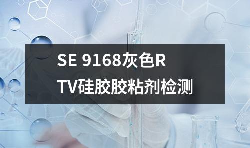 SE 9168灰色RTV硅胶胶粘剂检测