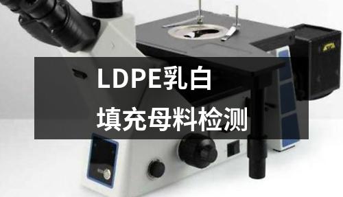 LDPE乳白填充母料检测