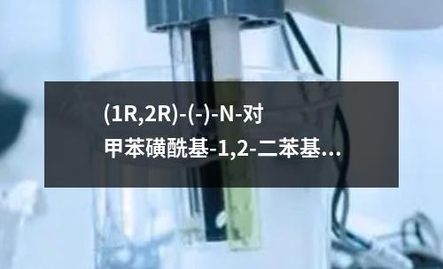 (1R,2R)-(-)-N-对甲苯磺酰基-1,2-二苯基乙二胺检测