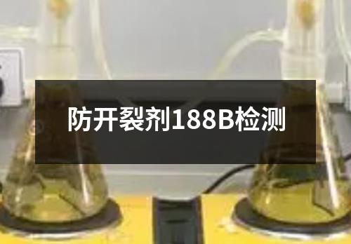 防开裂剂188B检测