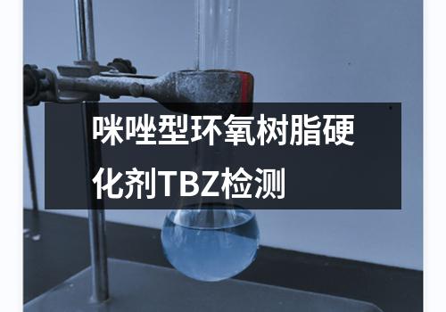 咪唑型环氧树脂硬化剂TBZ检测