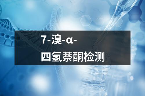 7-溴-α-四氢萘酮检测