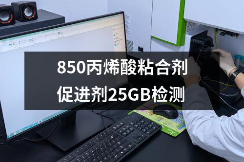 850丙烯酸粘合剂促进剂25GB检测