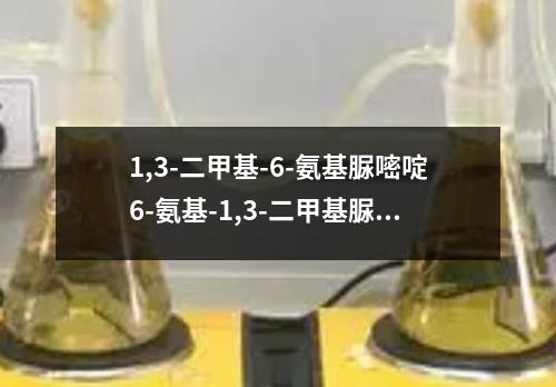 1,3-二甲基-6-氨基脲嘧啶6-氨基-1,3-二甲基脲嘧啶检测