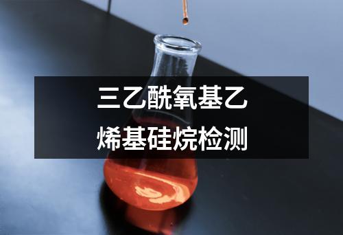 三乙酰氧基乙烯基硅烷检测