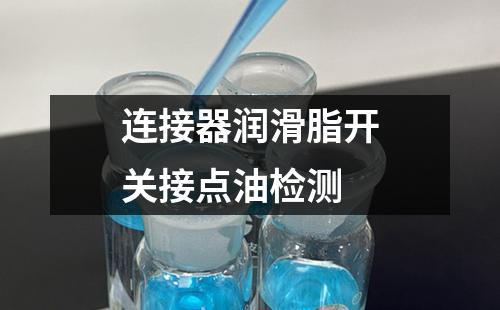 连接器润滑脂开关接点油检测