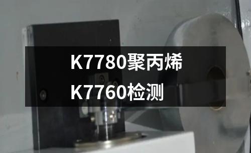 K7780聚丙烯K7760检测