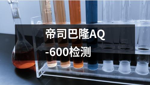 帝司巴隆AQ-600检测