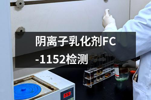 阴离子乳化剂FC-1152检测