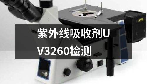 紫外线吸收剂UV3260检测