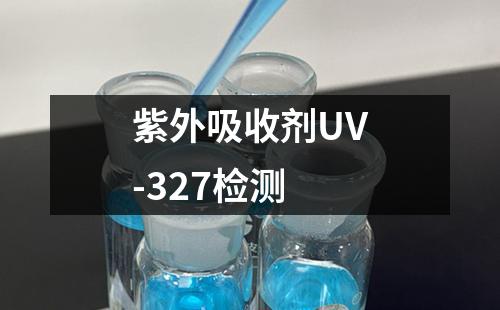 紫外吸收剂UV-327检测