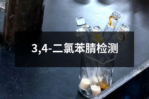 3,4-二氯苯腈检测