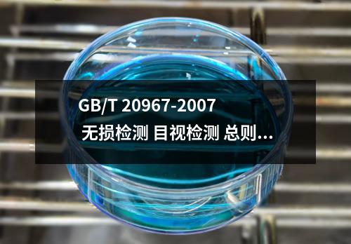 GB/T 20967-2007 无损检测 目视检测 总则 标准