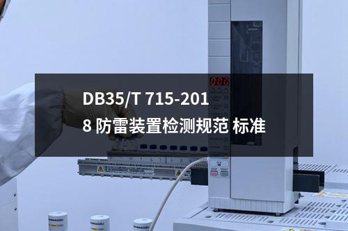 DB35/T 715-2018 防雷装置检测规范 标准