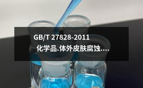 GB/T 27828-2011  化学品.体外皮肤腐蚀.经皮电阻试验方法