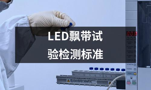 LED飘带试验检测标准