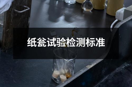 纸瓮试验检测标准