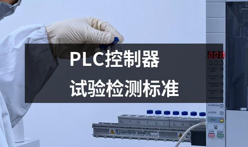 PLC控制器试验检测标准