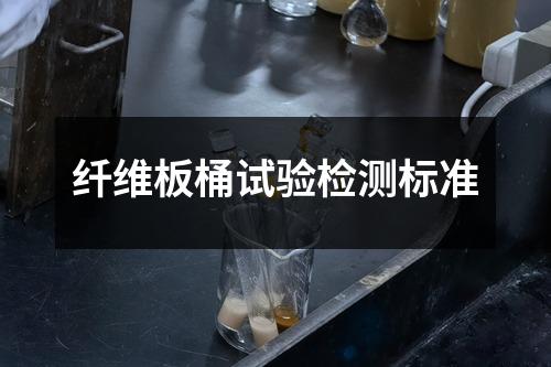 纤维板桶试验检测标准