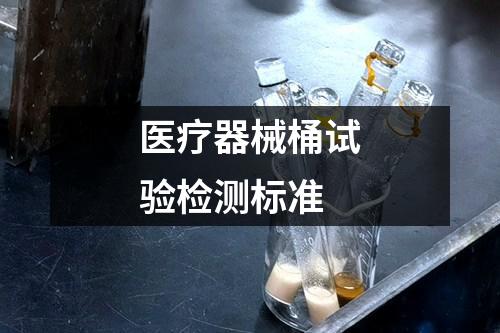 医疗器械桶试验检测标准