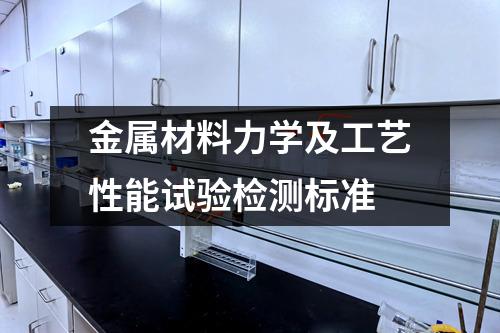 金属材料力学及工艺性能试验检测标准