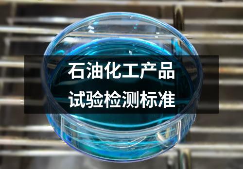 石油化工产品试验检测标准