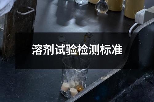 溶剂试验检测标准